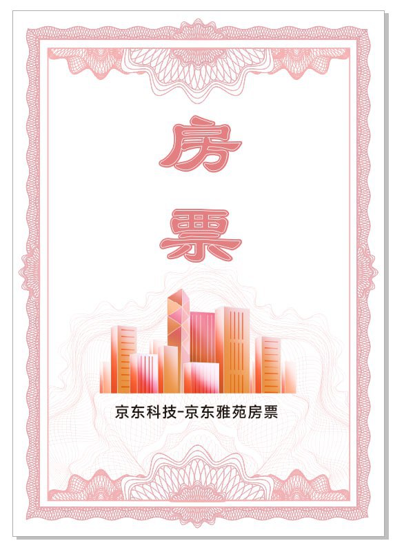 京东专属房票